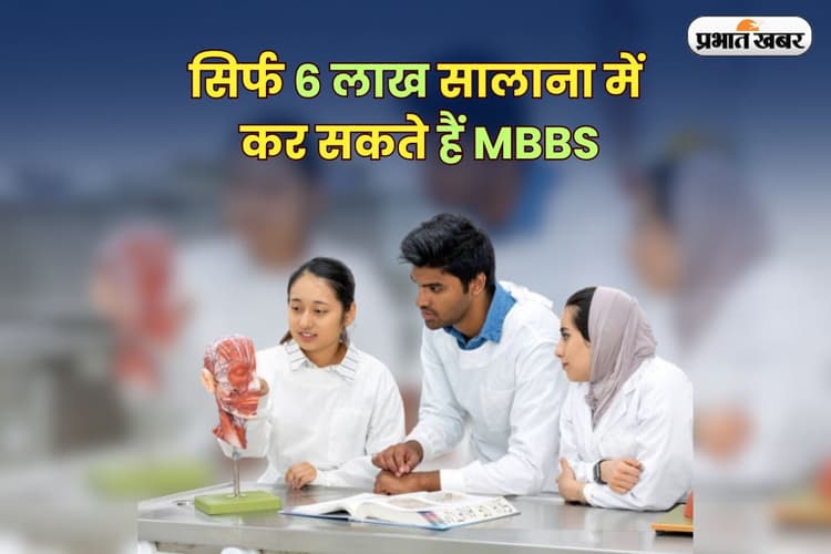 Low Cost Medical Colleges: कम नीट स्कोर? यहां सिर्फ 6 लाख सालाना में कर सकते हैं MBBS, बन सकते हैं डॉक्टर