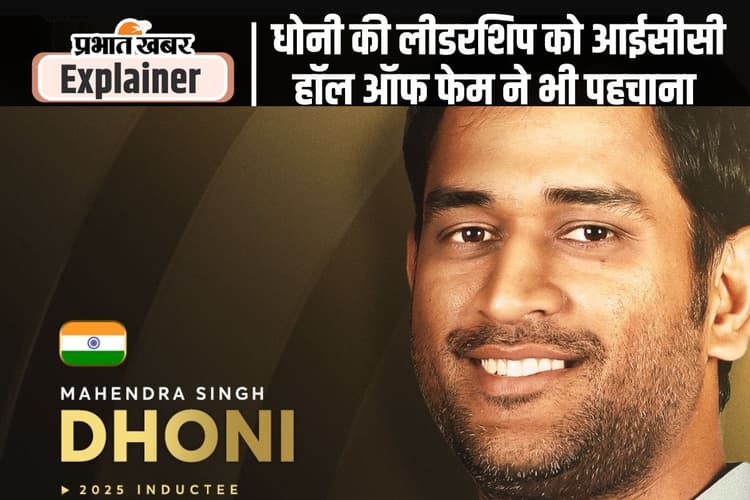 क्या है आईसीसी हॉल ऑफ फेम जिसमें अबतक सिर्फ 11 भारतीय शामिल, महेंद्र सिंह धोनी ने जतायी खुशी