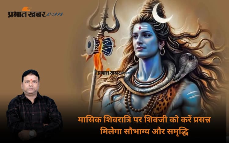 Masik Shivratri June 2025: मासिक शिवरात्रि पर करें ये उपाय, भोलेनाथ खोलेंगे भाग्य के द्वार