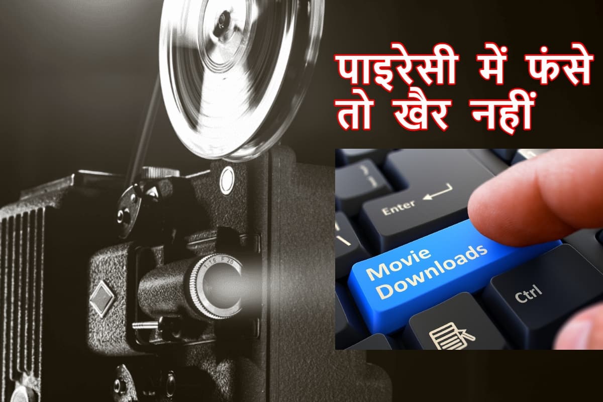फ्री फिल्म देखी तो पड़ेगा पछताना, पाइरेसी में फंसे तो 3 साल की जेल पक्की