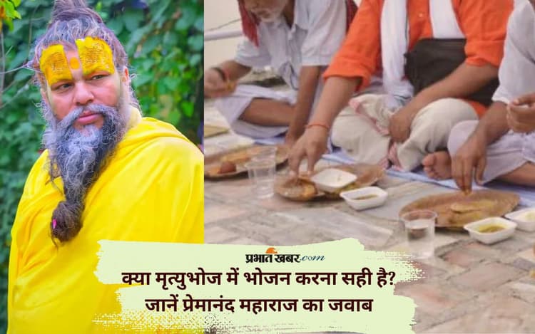 Mrityubhoj Ka Khana खाने से होता है क्या असर? जानें संत प्रेमानंद जी की वाणी से