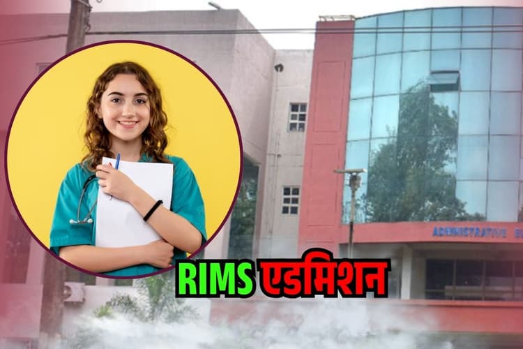 NEET UG Result 2025: RIMS में MBBS और Nursing की सीटें कितनी हैं? Admission लेने से पहले देख लें डिटेल