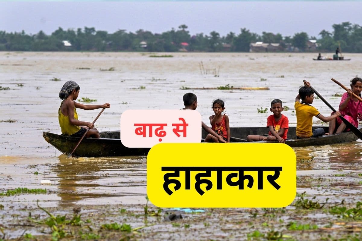 Northeast Flood : पूर्वोत्तर में बाढ़ से हाहाकार, 36 की मौत, डरावना वीडियो आया सामने