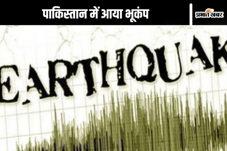 Earthquake : सोए थे लोग, डोलने लगी धरती, सुबह–सुबह पाकिस्तान में आया भूकंप