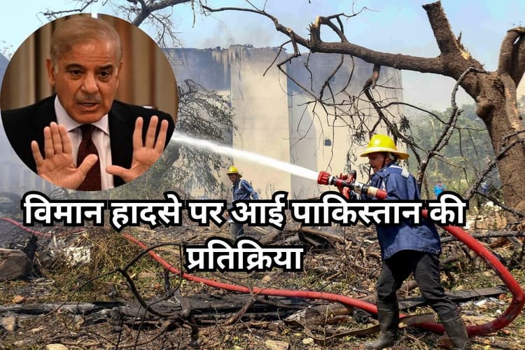 Air India Plane Crash: एयर इंडिया विमान हादसे पर आई पाकिस्तान की प्रतिक्रिया, जानें क्या कहा?