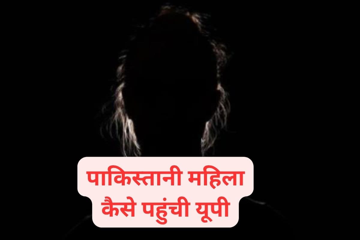 Pakistani in UP : पाकिस्तानी महिला यूपी में, बनवा लिया आधार कार्ड, बन गई वोटर, उठाने लगी राशन