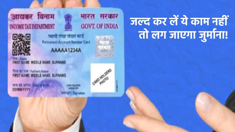 PAN Card Holders Alert: अगर नहीं किया ये काम तो लग सकता है 10 हजार रुपये का जुर्माना!