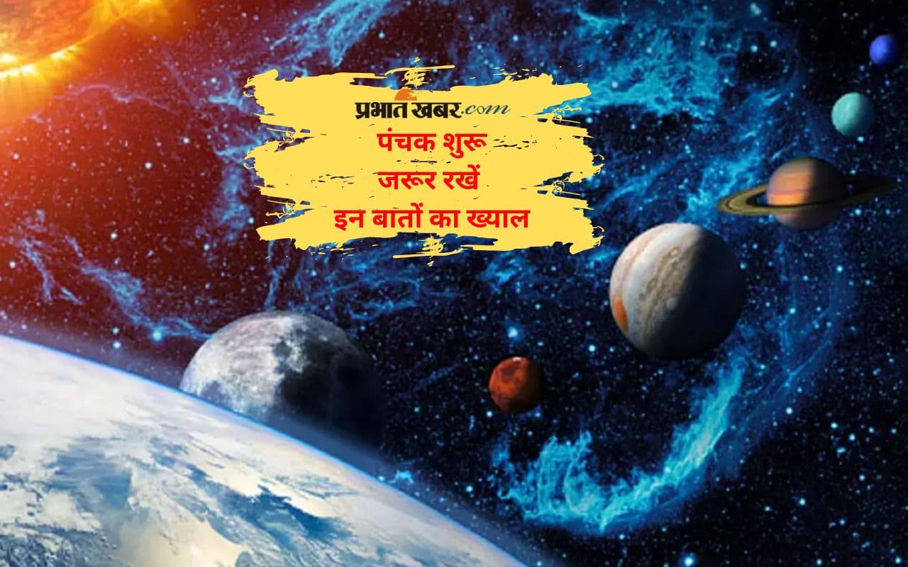 आज 16 जून से पंचक शुरू, भूलकर भी न करें ये 5 काम, वरना हो सकता है नुकसान