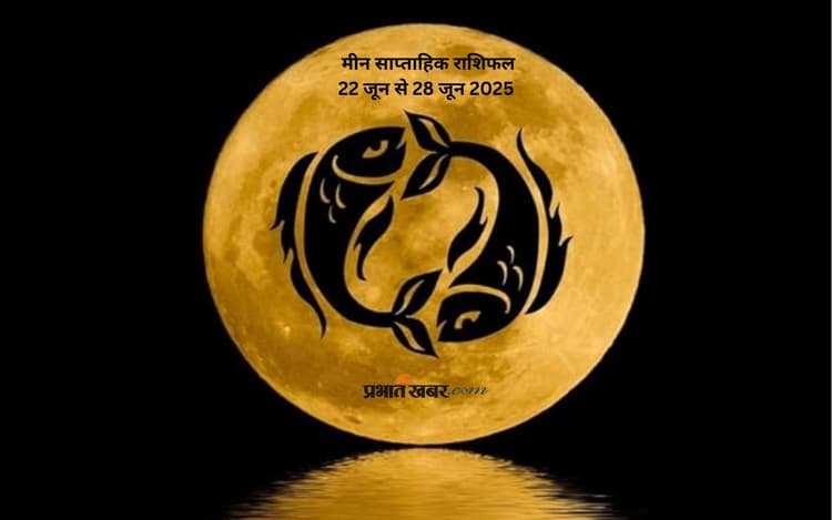 मीन राशि वालों के परिवार में सुख-शांति का माहौल रहेगा, देखें 22 से 28 जून का साप्ताहिक राशिफल