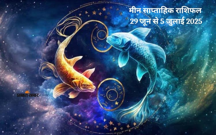 Pisces Weekly Horoscope 29 जून से 5 जुलाई 2025, रिश्तों को नए सिरे से समझने का प्रयास करें