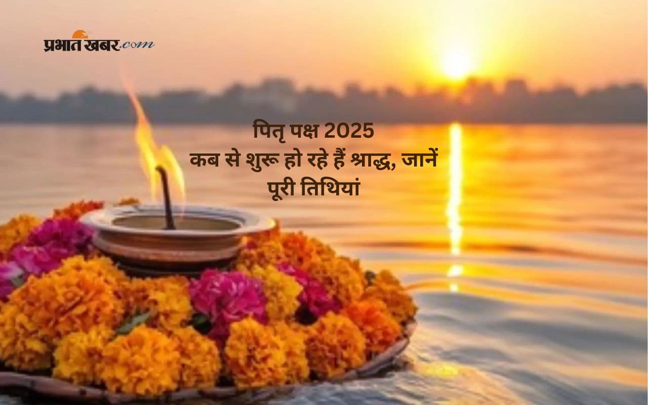 Pitru Paksha 2025 कब से आरंभ, किन तिथियों को करें पितरों का श्राद्ध