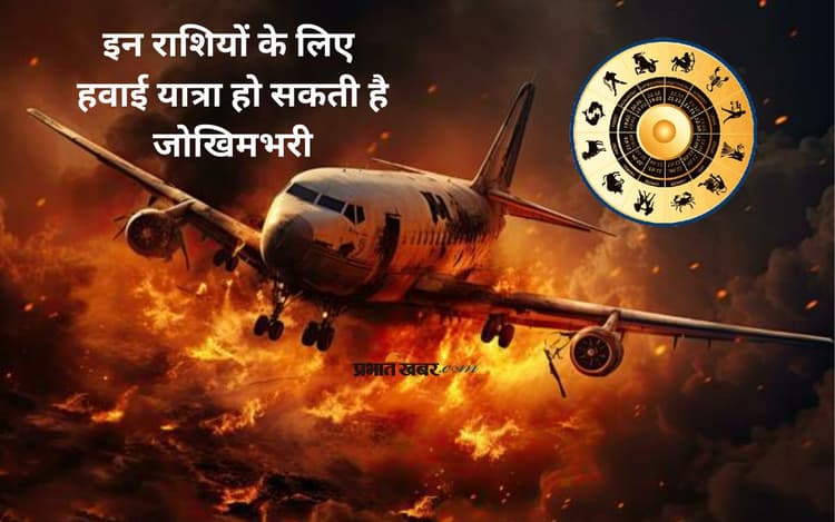 Plane Crash Rashi Connection: विमान हादसे के बाद उठे सवाल, किन राशि वालों के लिए विमान यात्रा बन सकती है घातक