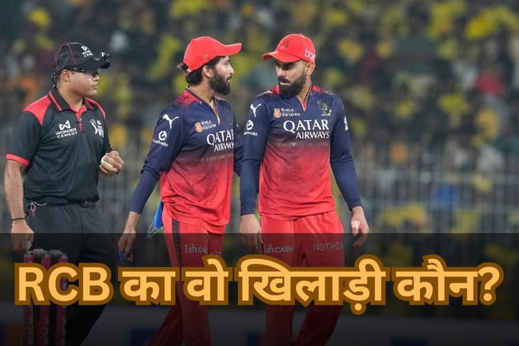 RCB IPL 2025 Final: 9 साल पहले RCB को फाइनल में चटाई थी धूल, अब वही बनाएगा IPL 2025 का चैंपियन, कौन है वह प्लेयर?