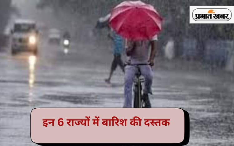 Rain Alert: पानी से त्राहिमाम! देश के इन 6 राज्यों में होगी ताबड़तोड़ बारिश