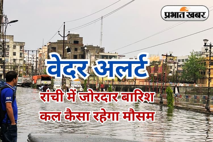 झारखंड में सक्रिय साइक्लोन और निम्न दबाव, रांची में जोरदार बारिश-वज्रपात, जानें कल कैसा रहेगा मौसम
