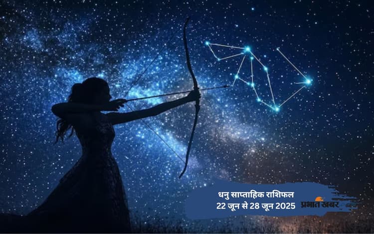 धनु राशि वालों को सेहत को लेकर सतर्क रहें, देखें 22 से 28 जून 2025 का साप्ताहिक राशिफल