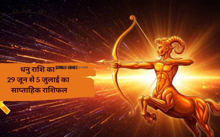 धनु राशि वालों के प्रेम संबंधों में नई ताजगी आएगी, देखें 29 जून से 5 जुलाई 2025 का साप्ताहिक राशिफल