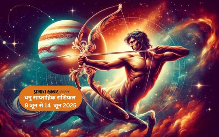 व्यापार में विस्तार के संकेत दे रहा है धनु राशि का राशिफल, देखें 8 से 14 जून 2025 का साप्ताहिक राशिफल