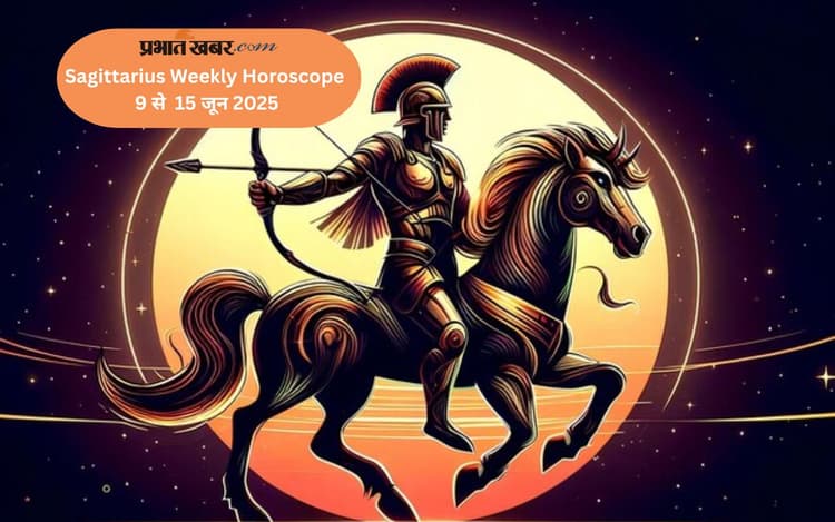 Sagittarius Weekly Horoscope 9 से 15 जून 2025, जीवनसाथी का पूरा सहयोग मिलेगा