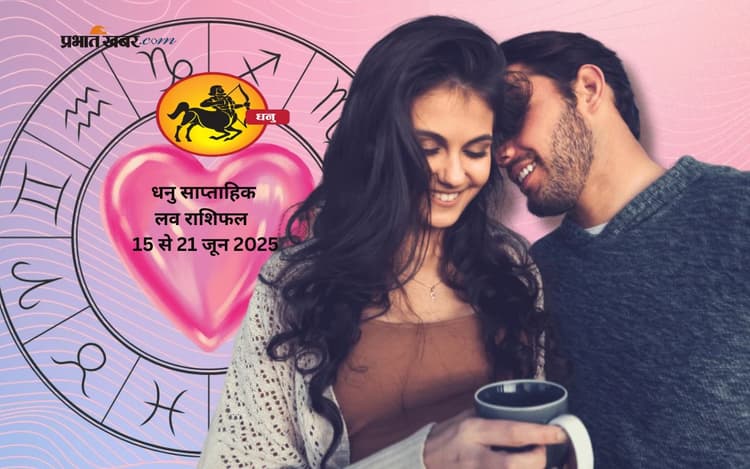 Sagittarius Weekly Love Horoscope 15 to 21 June 2025: धनु राशि वाले जातकों के रिश्तों में प्यार और धैर्य से आएगा नयापन