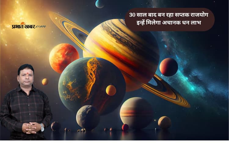 Saptak Rajyog July 2025 Effects: 30 साल बाद बन रहा सप्तक राजयोग, इन राशियों को मिलेगा प्रमोशन, पैसा और मान-सम्मान