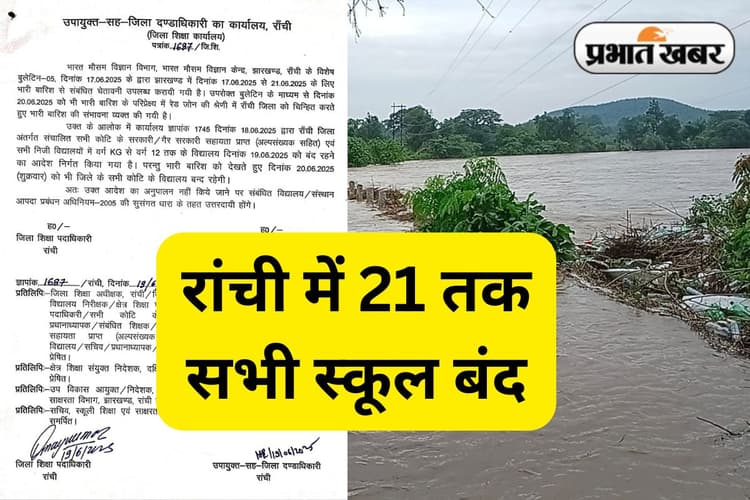 भारी बारिश का अलर्ट, रांची के सभी स्कूल 20 तक बंद, आदेश का पालन नहीं करने पर होगी सख्त कार्रवाई