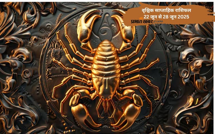 वृश्चिक राशि के लिए अच्छे विवाह प्रस्ताव प्राप्त हो सकते हैं, जानें 22 से 28 जून का साप्ताहिक राशिफल