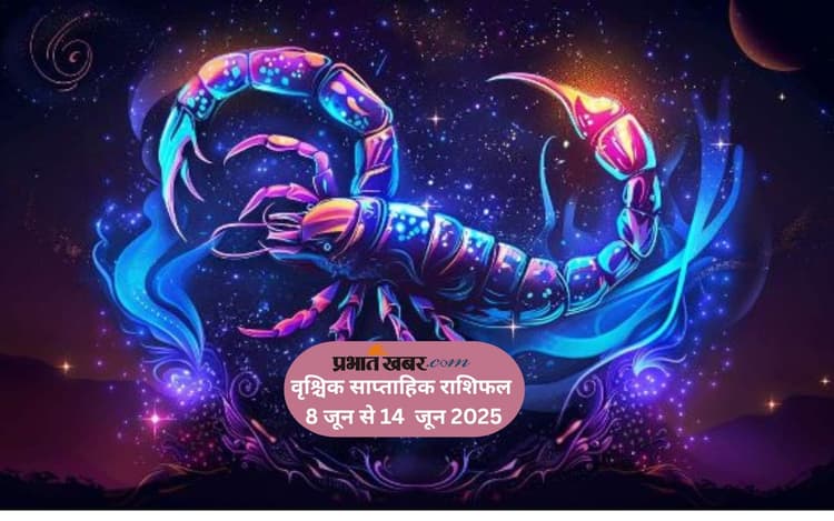 वृश्चिक राशि के विवाहित जातकों के लिए पुराने मतभेद फिर उभरने के संकेत, जानें 8 से 14 जून का साप्ताहिक राशिफल