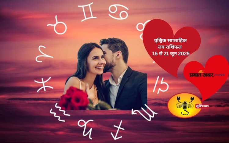 Scorpio Weekly Love Horoscope 15 to 21 June 2025: वृश्चिक राशि वाले जातकों के लिए प्रेम की होगी नई शुरुआत
