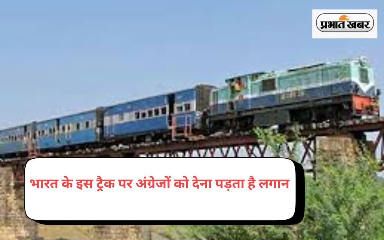 हो जाएंगे हैरान! भारत के इस रेलवे ट्रैक पर आज भी है अंग्रेजो का कब्जा, देना पड़ता है लगान