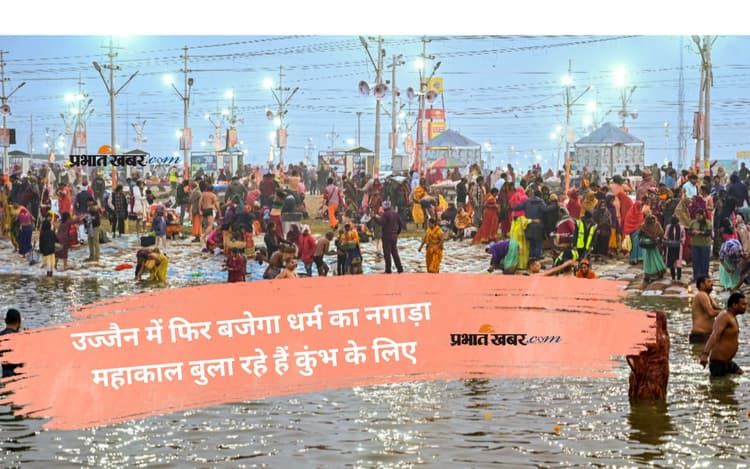 Simhastha Kumbh: कुंभ की अगली पावन डुबकी महाकाल की नगरी में, जानें पहला शाही स्नान कब