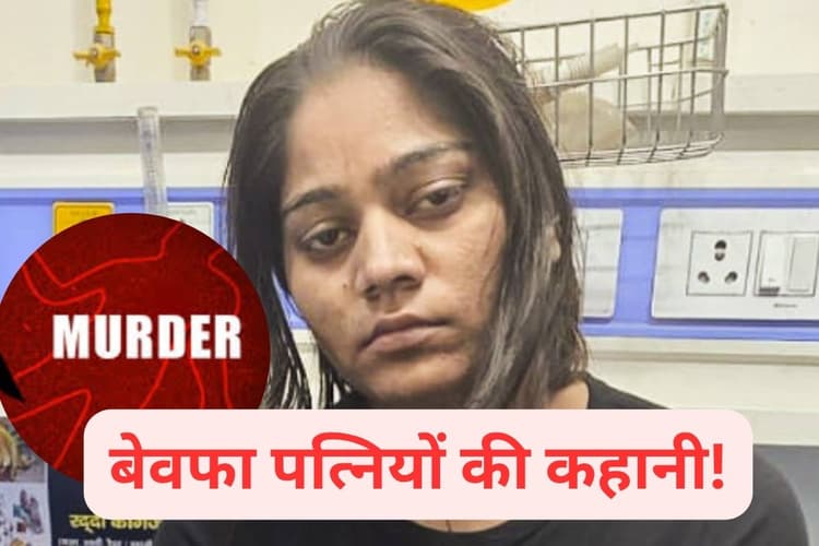 Husband Murder : बेवफा पत्नियों का कहर! पति बनते हैं सॉफ्ट टारगेट, प्रेमी संग मिलकर करवा देती है मर्डर