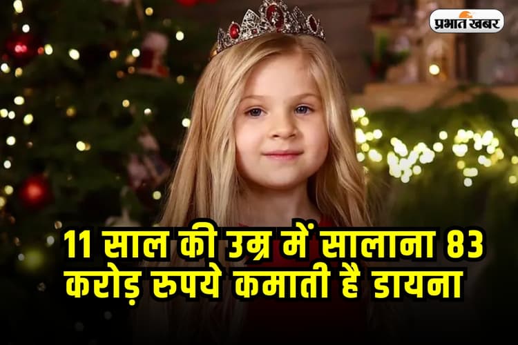 Success Story: 11 साल की यूक्रेन की बच्ची डायना सालाना कमाती है 83 करोड़ रुपये, कमाई का तरीका जानकर आप रह जाएंगे हैरान