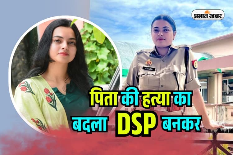 Success Story: पिता की हत्या, समाज ने कहा क्रिमिनल की बेटी, आयुषी ने DSP बनकर दिया जवाब