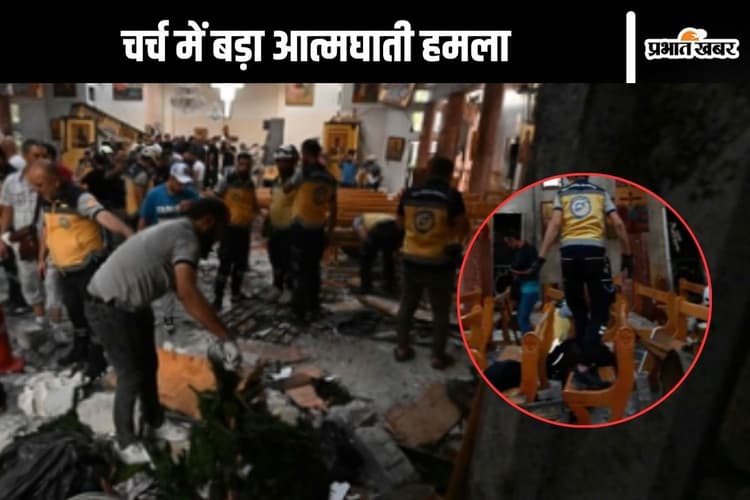 Syria Suicide Attack : दमिश्क के चर्च में घुसा आतंकी, पहले की गोलीबारी, फिर खुद को उड़ा लिया, 20 की मौत