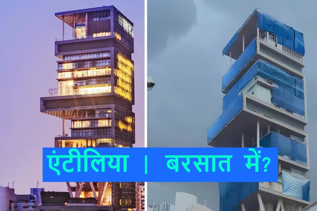 मुंबई की बारिश सह न पाया मुकेश अंबानी का एंटीलिया? टारपोलिन से ढंकी तस्वीर हो रही वायरल, सच क्या है?