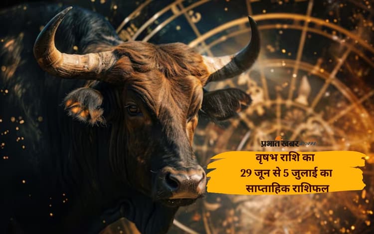वृषभ राशि वालों की बॉस के साथ गलतफहमी की संभावना है, देखें 29 जून से 5 जुलाई का साप्ताहिक राशिफल