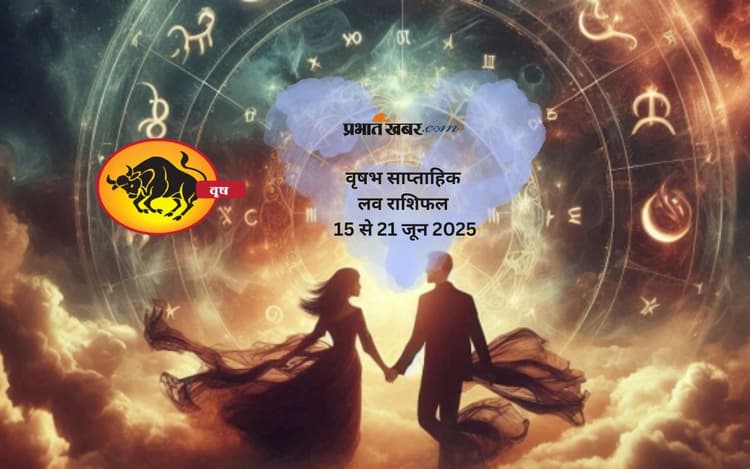 Taurus Weekly Love Horoscope 15 to 21 June 2025: वृषभ राशि वाले जातकों को अचानक कोई खास लगने लगेगा