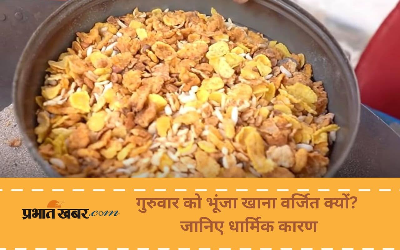 Thursday Rules: क्या गुरुवार को भूंजा, नमकीन खाने से बिगड़ता है भाग्य? जानिए जवाब