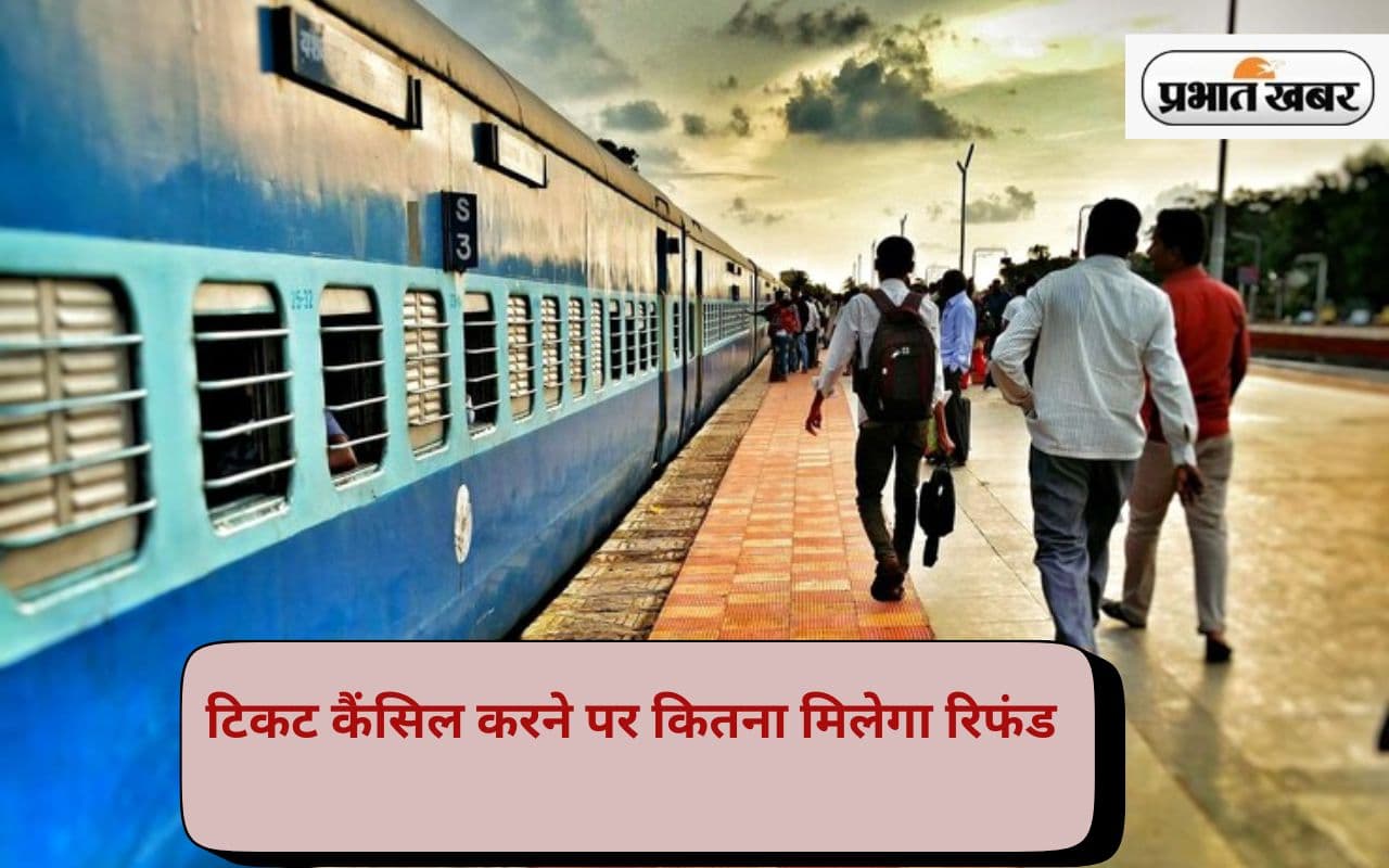 ट्रेन टिकट कैंसिल करने से पहले जान लें नए रिफंड नियम, चार्ट तैयार होने के समय में बदलाव