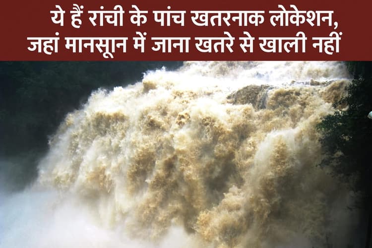 Tourist Place : ये हैं रांची के पांच खतरनाक लोकेशंस, जहां मानसून में जाना खतरे से खाली नहीं