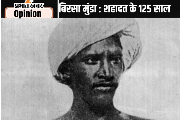 Birsa Munda 125th Death Anniversary : बिरसा मुंडा का संघर्ष और राष्ट्रीय पहचान, पढ़ें अनुज कुमार सिन्हा का लेख