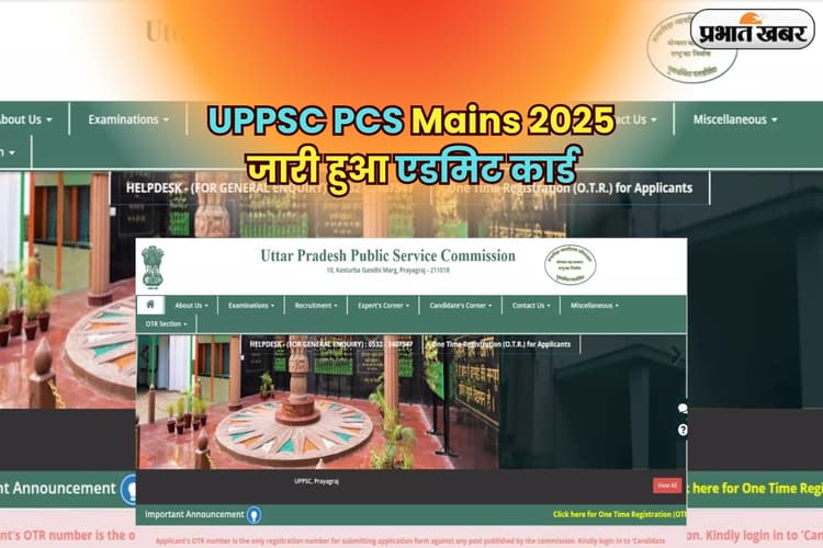 UPPSC PCS Mains 2025: यूपीपीएससी मेन्स परीक्षा का जारी हुआ एडमिट कार्ड, यहां से करें डाउनलोड
