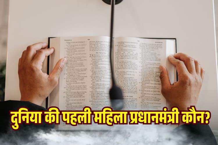कौन थी दुनिया की पहली महिला प्रधानमंत्री? इस देश ने लिखी थी राजनीति की नई इबारत