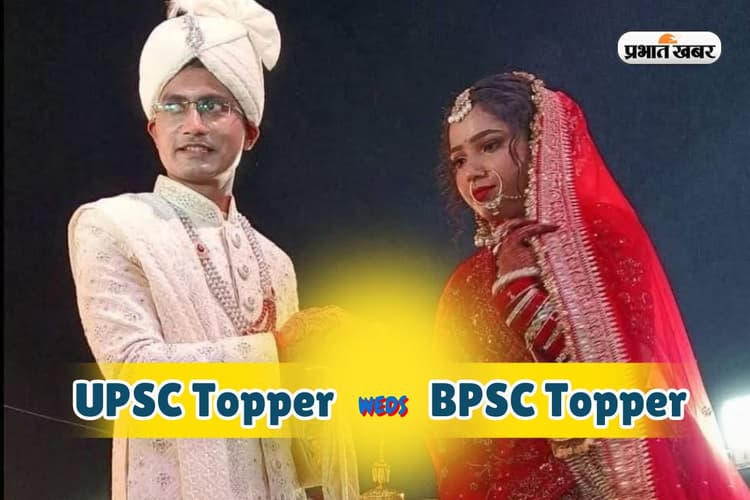 UPSC Topper Marriage: आईएएस टॉपर की शादी BPSC टॉपर से, दोनों की डिग्रियां जानकर हो जाएंगे हैरान