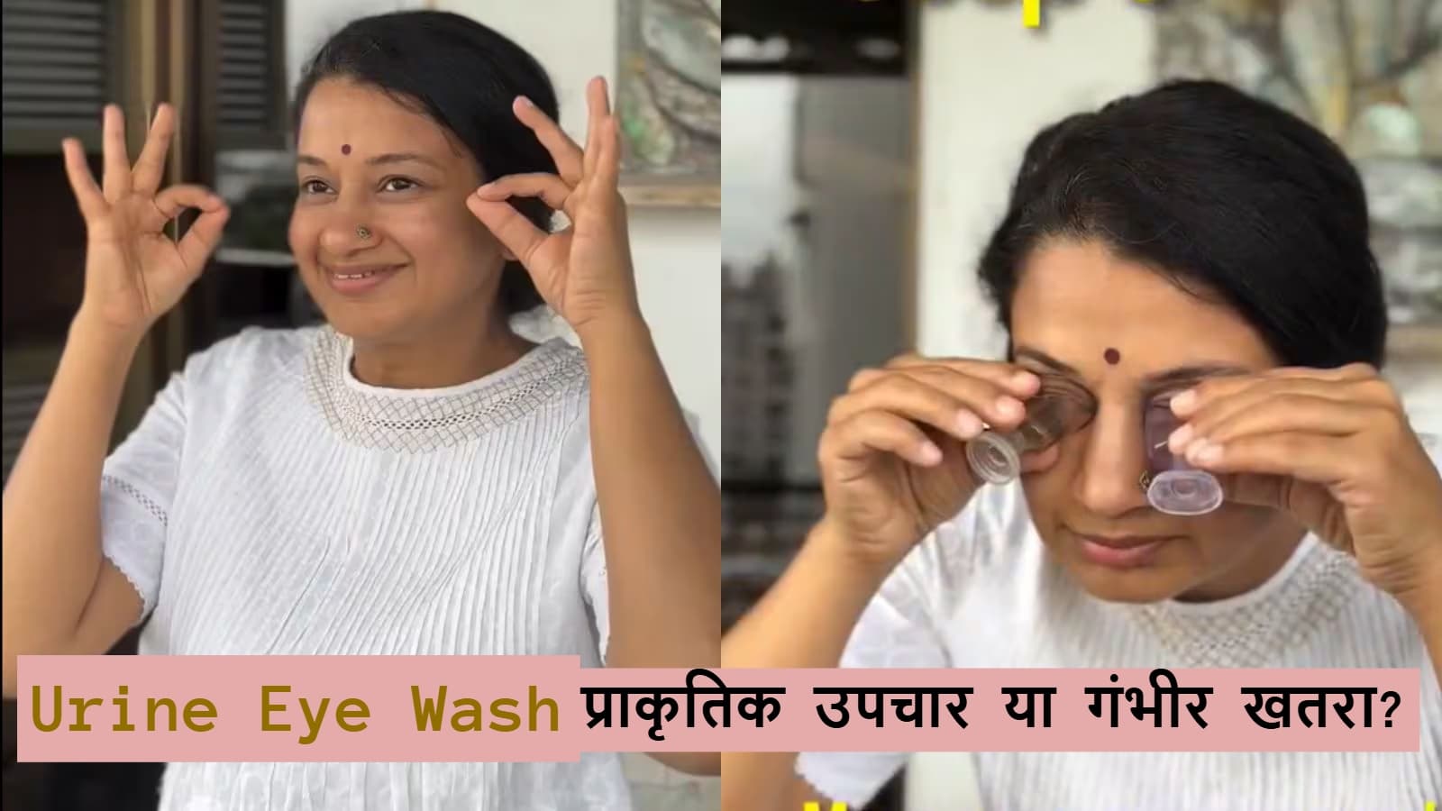WATCH: आंखों की देखभाल या सोशल मीडिया स्टंट? डॉक्टर बोले- Urine Eye Wash का यह ट्रेंड खतरनाक
