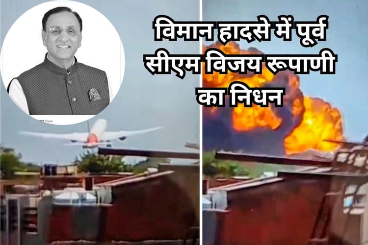 Air India Plane Crash: विमान हादसे में पूर्व सीएम विजय रूपाणी का निधन, संबित पात्रा ने ट्वीट कर दी जानकारी