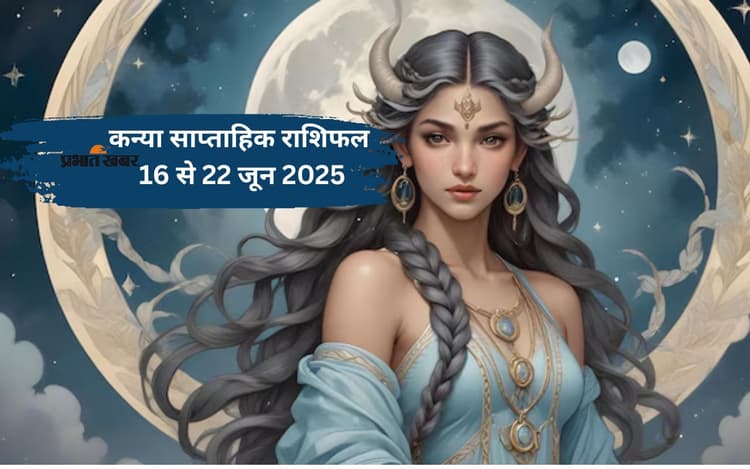 Virgo Weekly Horoscope 16 से 22 जून 2025, मित्रों से भी सहयोग प्राप्त होगा