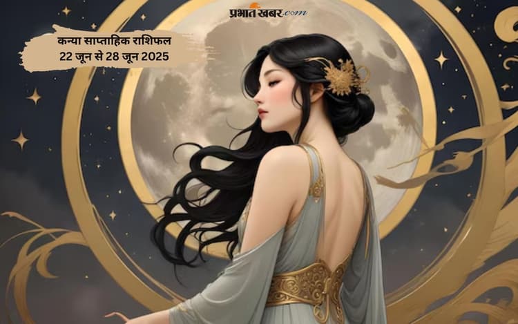 कन्या राशि के जातक विवाहित जीवन में अनबन से बचें, देखें 22 से 28 जून 2025 का साप्ताहिक राशिफल