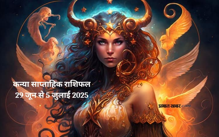 Virgo Weekly Horoscope 29 जून से 5 जुलाई 2025, जीवनसाथी का सहयोग मिलेगा